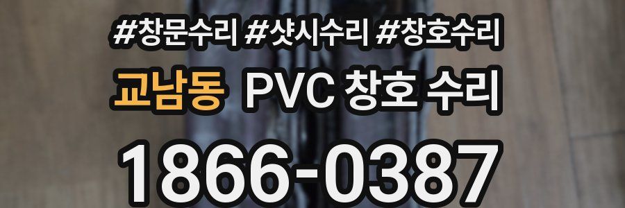 교남동 PVC 창호 수리