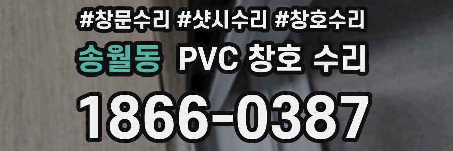 송월동 PVC 창호 수리