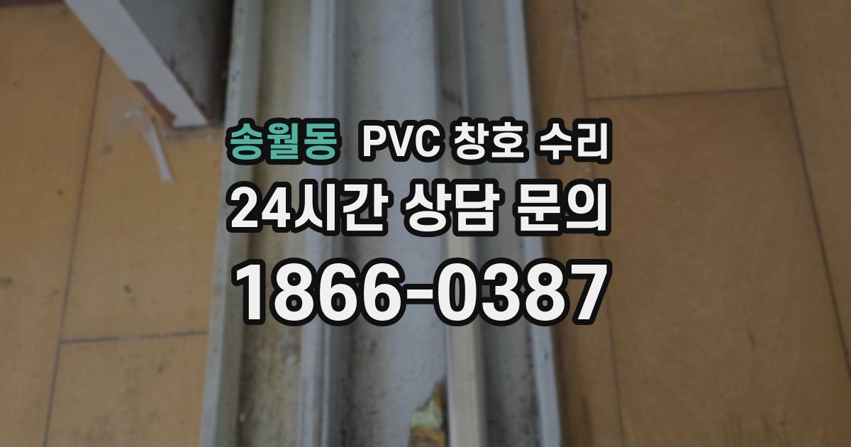 송월동 PVC 창호 수리