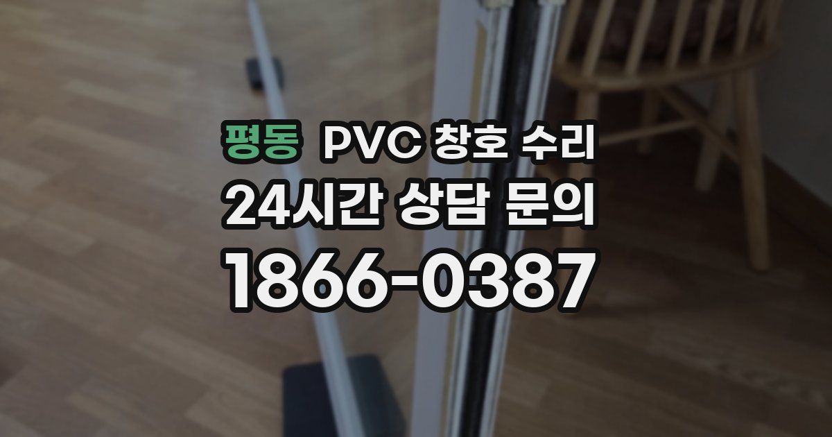 평동 PVC 창호 수리