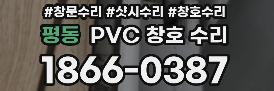 평동 PVC 창호 수리