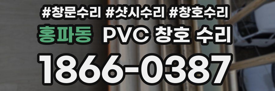 홍파동 PVC 창호 수리
