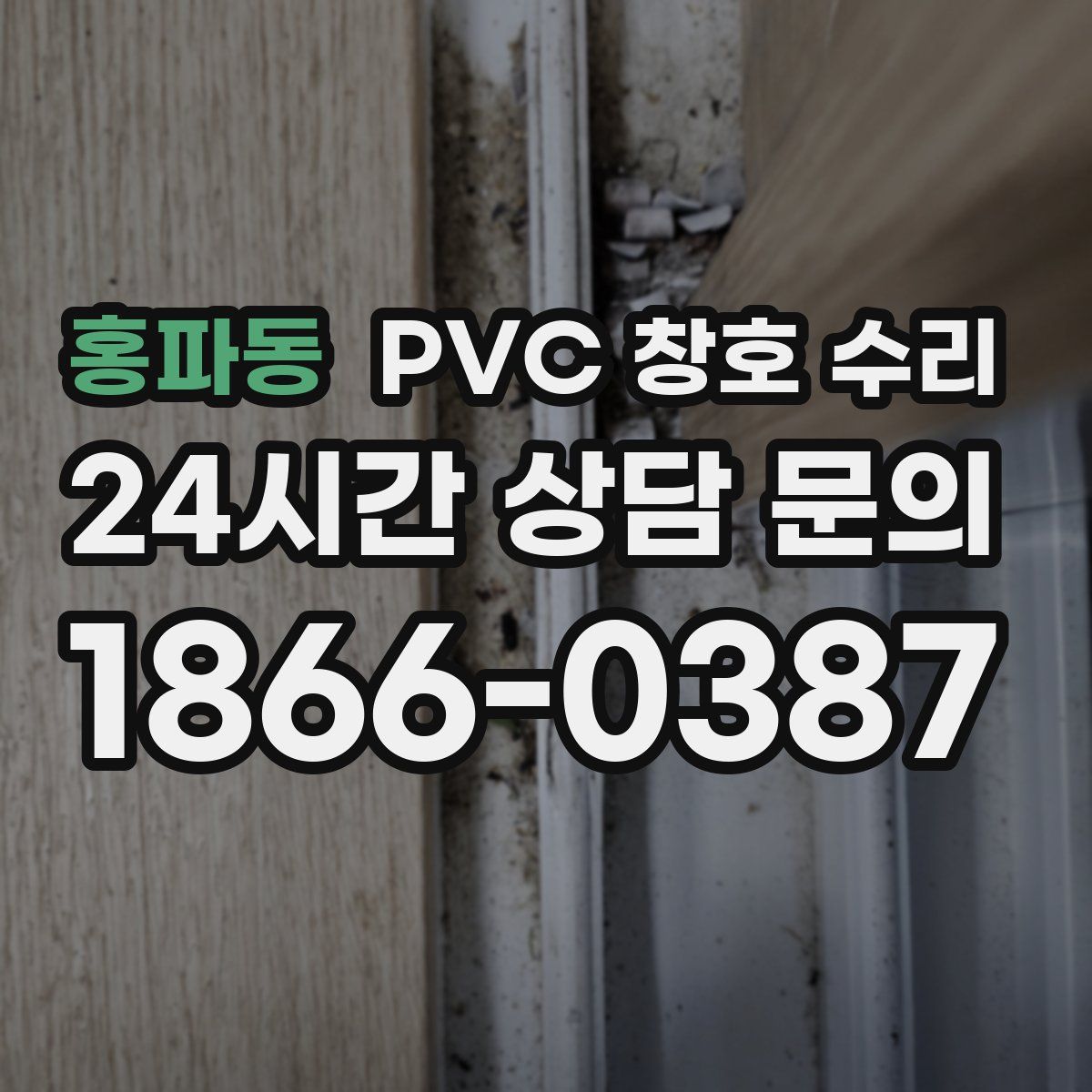 홍파동 PVC 창호 수리