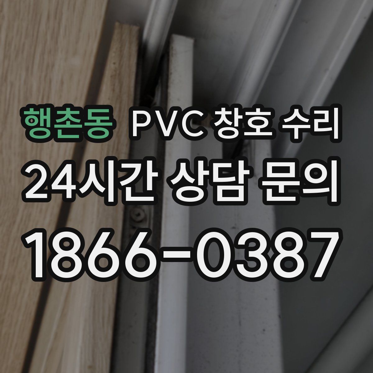 행촌동 PVC 창호 수리