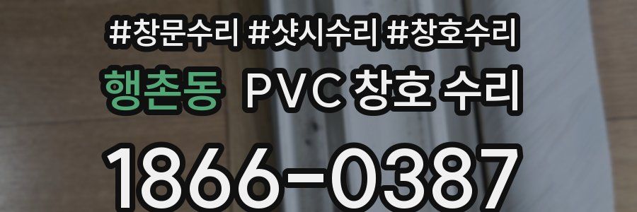 행촌동 PVC 창호 수리