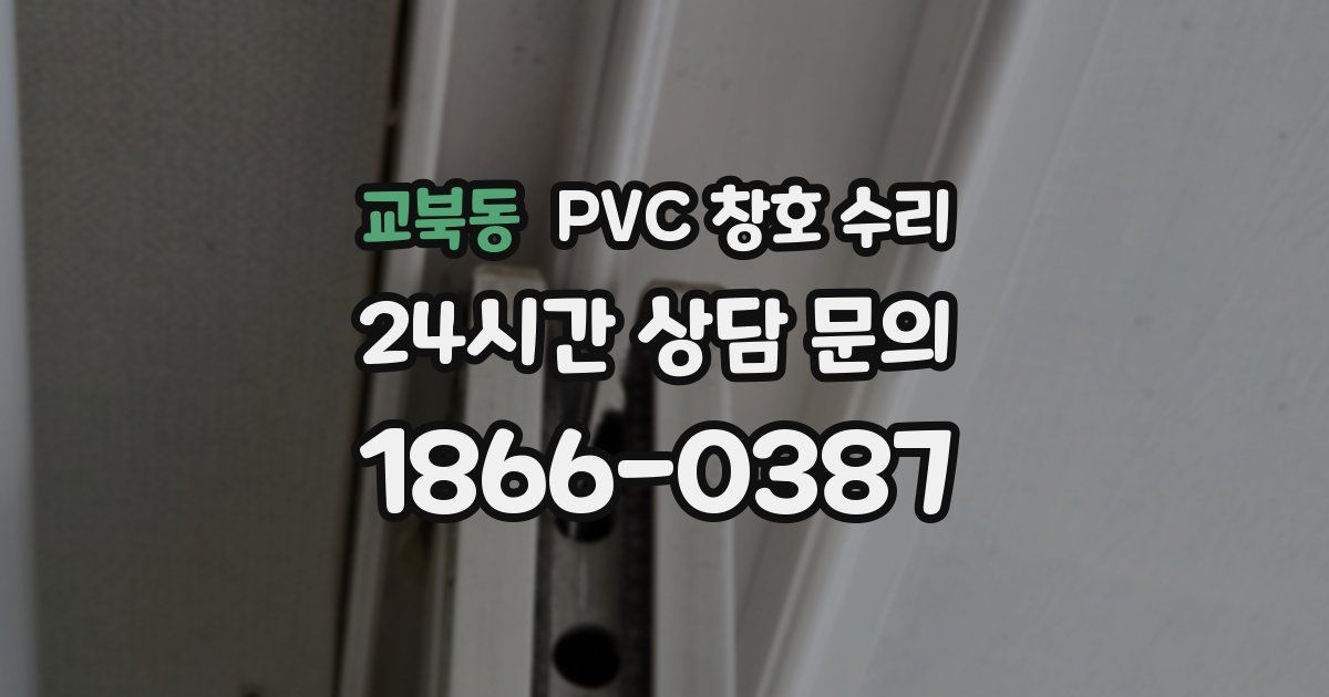 교북동 PVC 창호 수리
