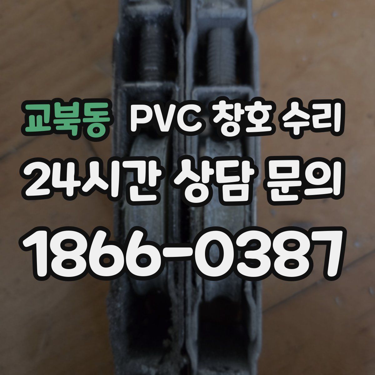 교북동 PVC 창호 수리