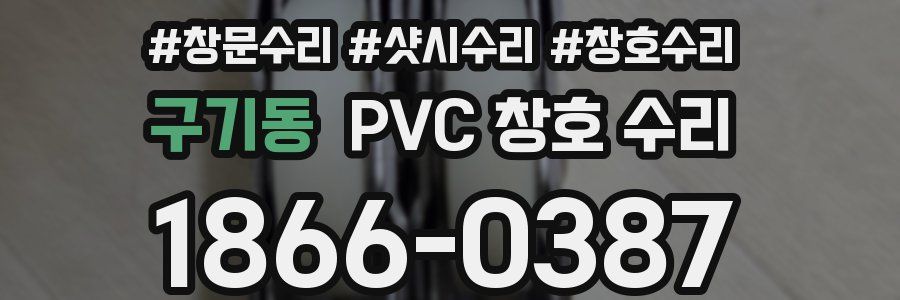 구기동 PVC 창호 수리
