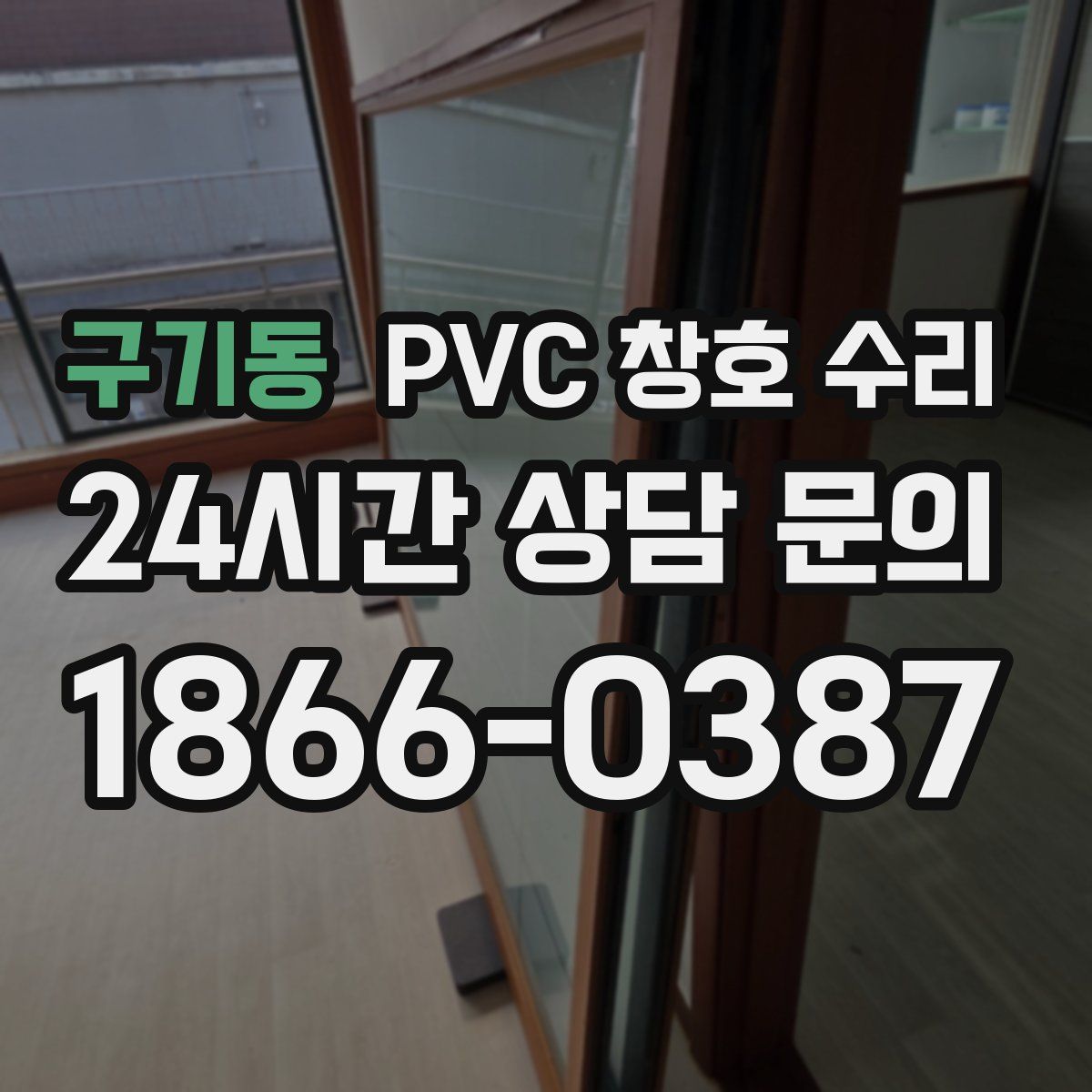 구기동 PVC 창호 수리