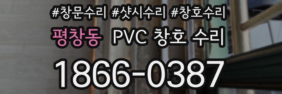 평창동 PVC 창호 수리