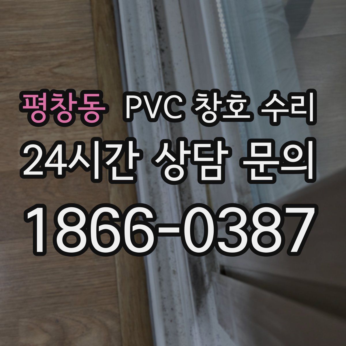 평창동 PVC 창호 수리