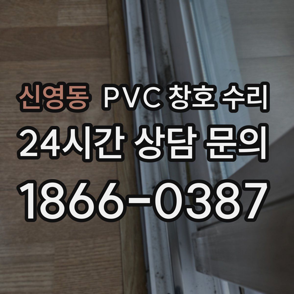 신영동 PVC 창호 수리