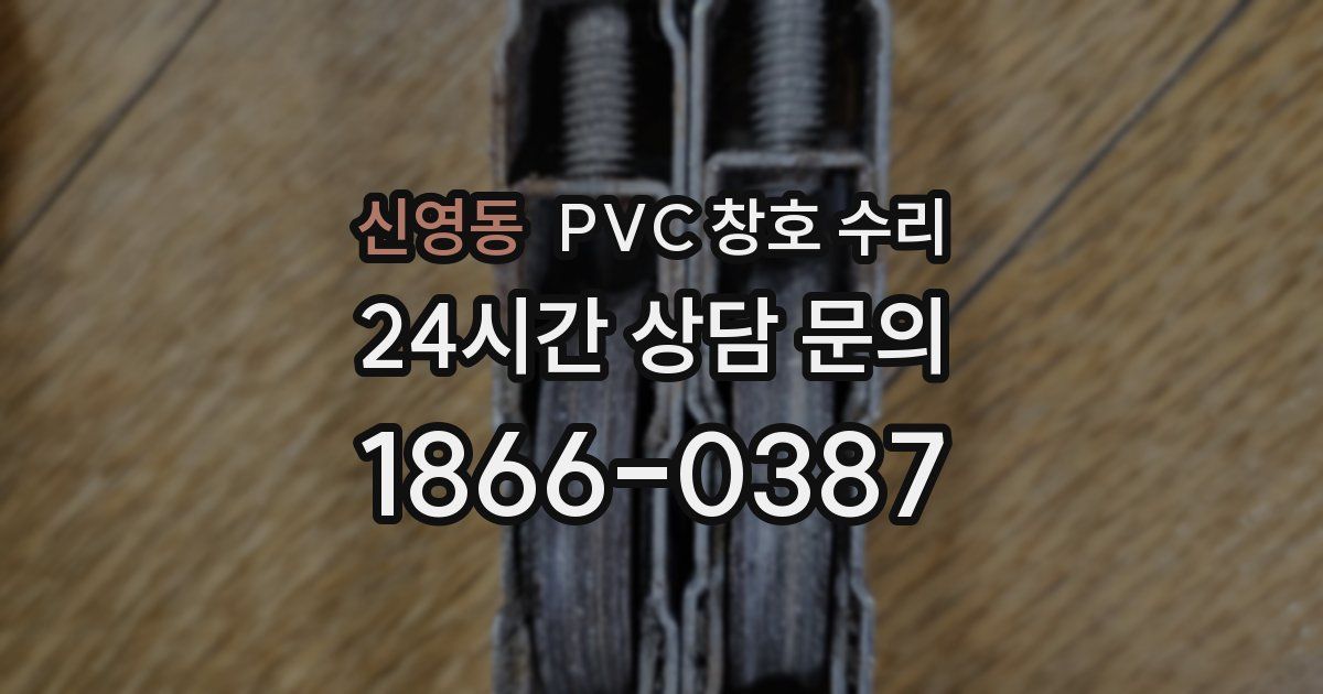 신영동 PVC 창호 수리