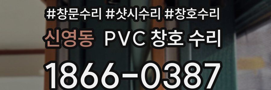 신영동 PVC 창호 수리