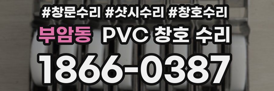 부암동 PVC 창호 수리