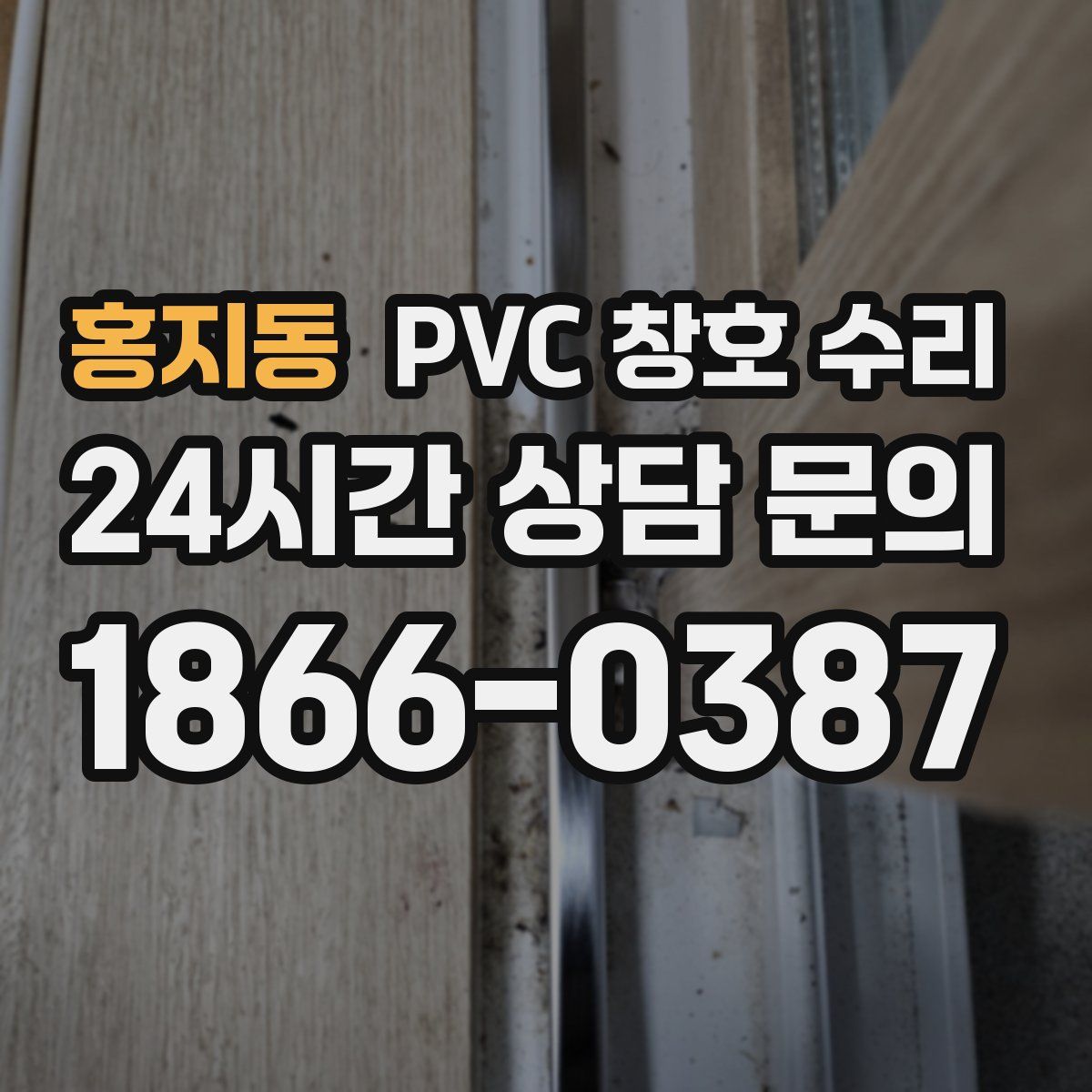 홍지동 PVC 창호 수리