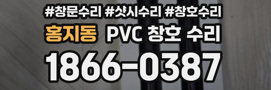 홍지동 PVC 창호 수리