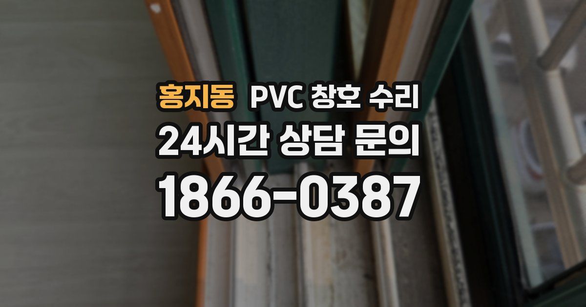 홍지동 PVC 창호 수리