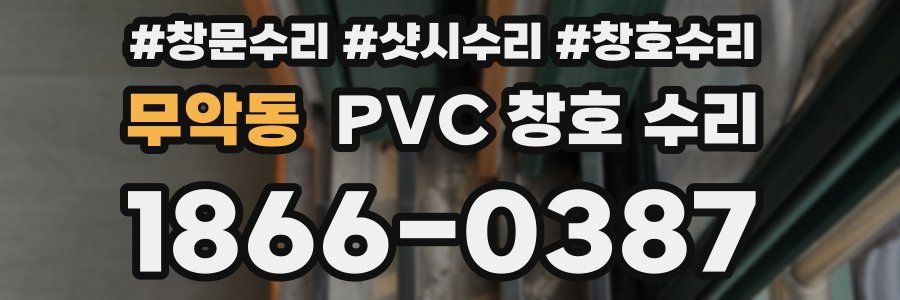 무악동 PVC 창호 수리