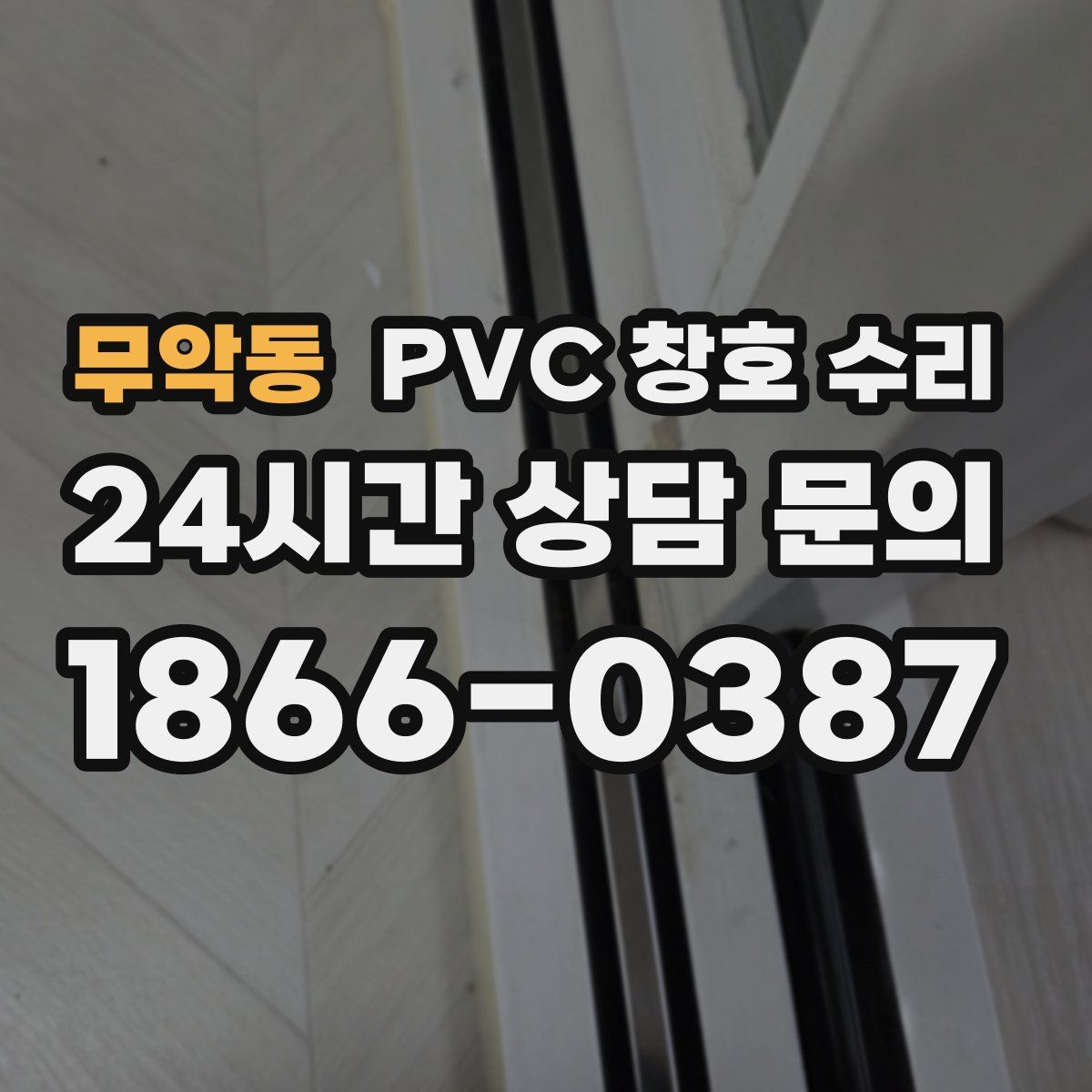 무악동 PVC 창호 수리