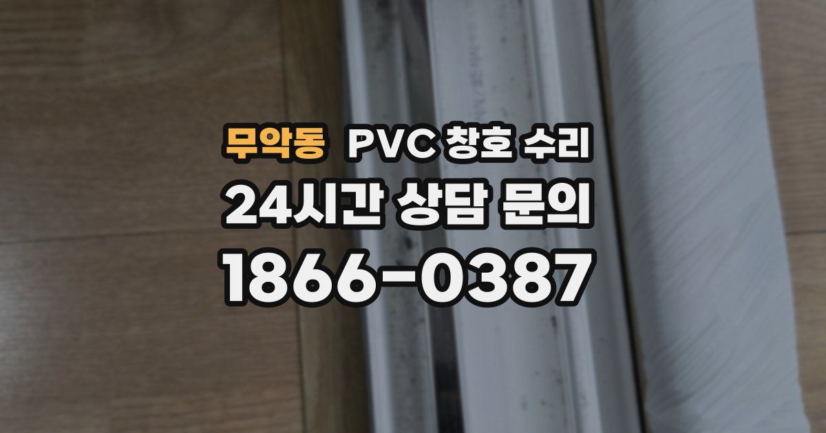 무악동 PVC 창호 수리
