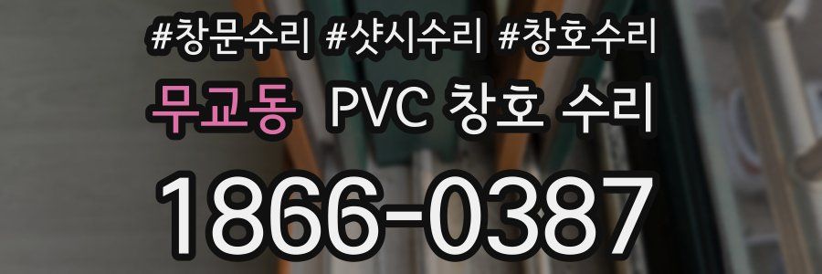 무교동 PVC 창호 수리