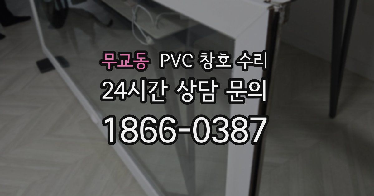 무교동 PVC 창호 수리