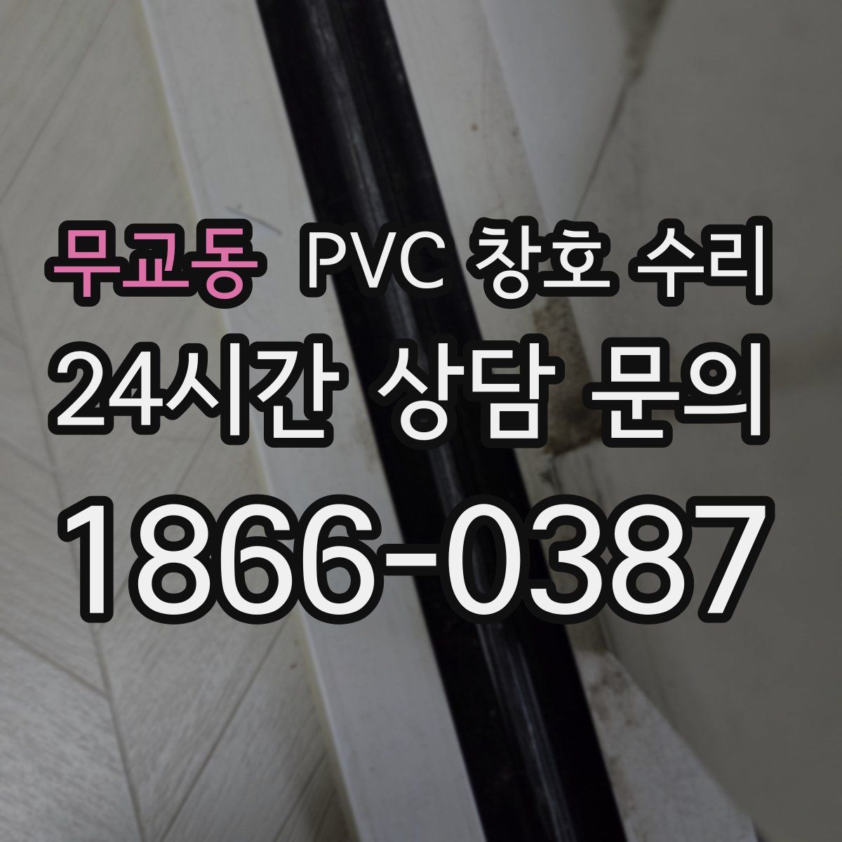 무교동 PVC 창호 수리