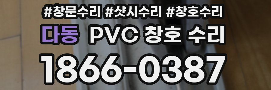 다동 PVC 창호 수리