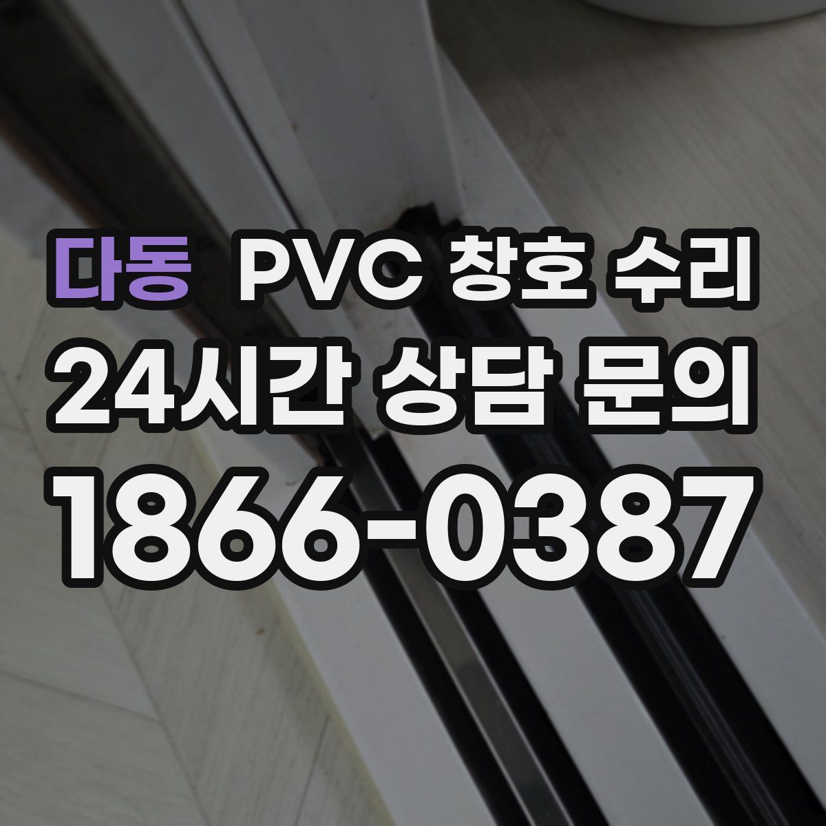 다동 PVC 창호 수리