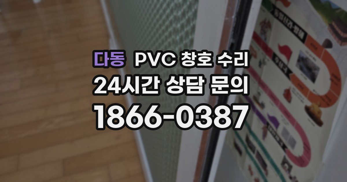 다동 PVC 창호 수리