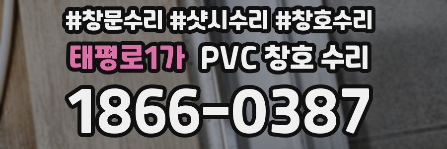 태평로1가 PVC 창호 수리