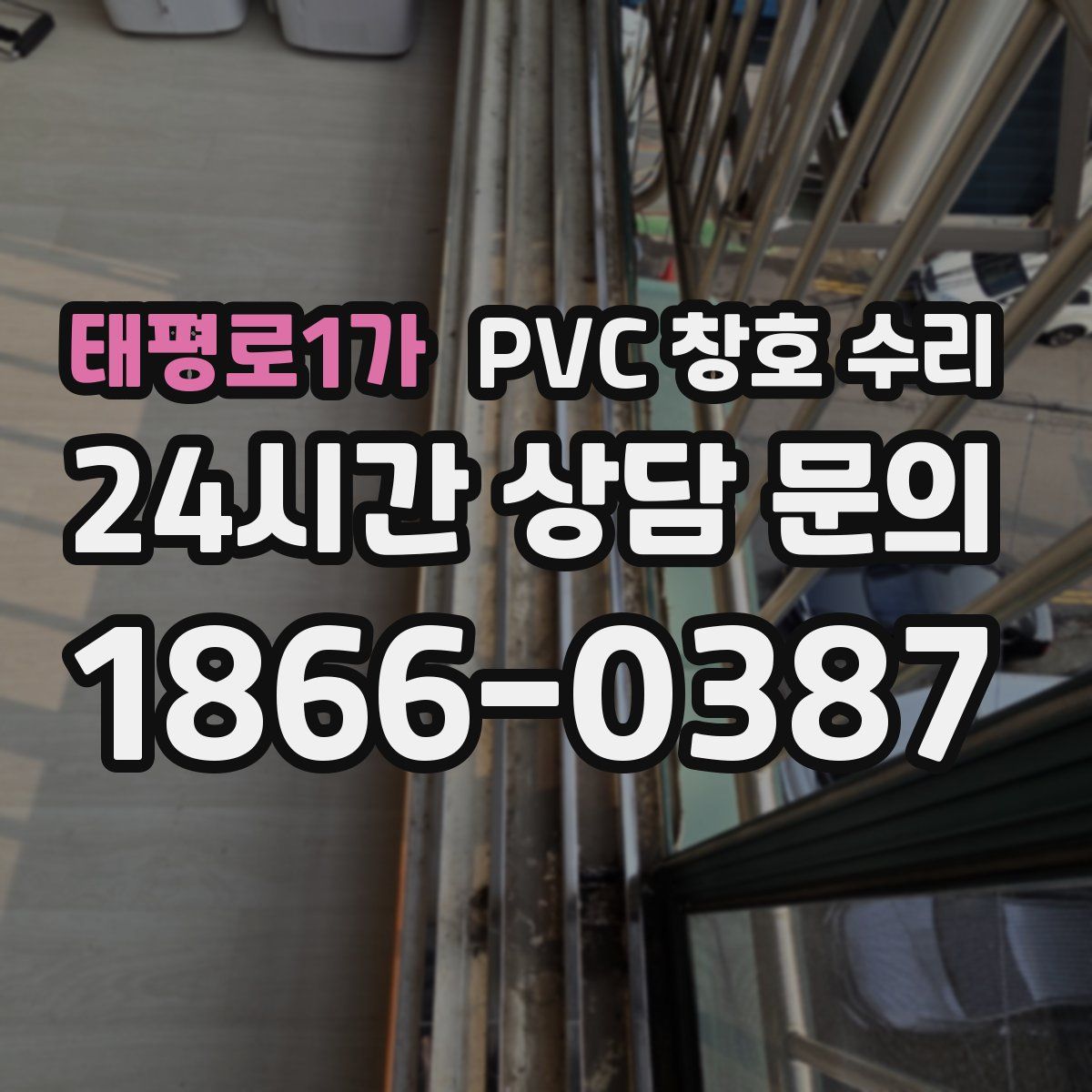 태평로1가 PVC 창호 수리