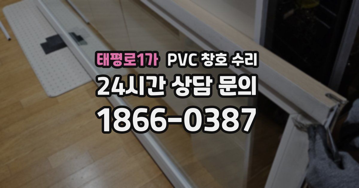태평로1가 PVC 창호 수리