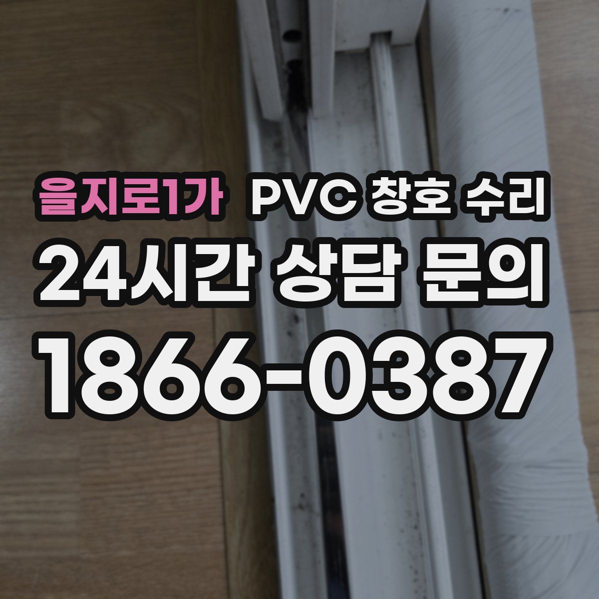 을지로1가 PVC 창호 수리
