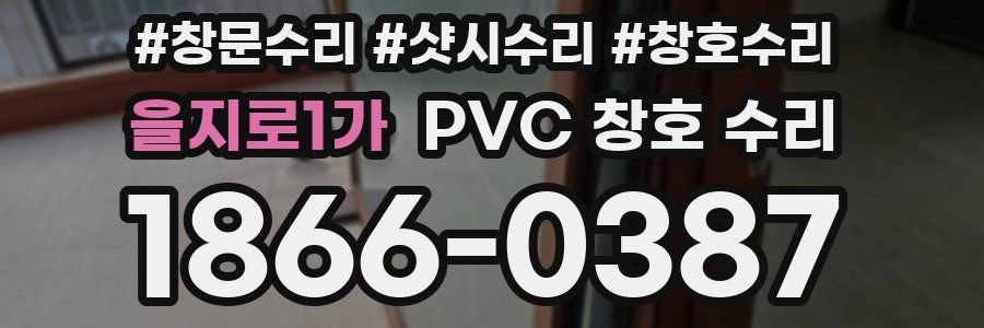 을지로1가 PVC 창호 수리