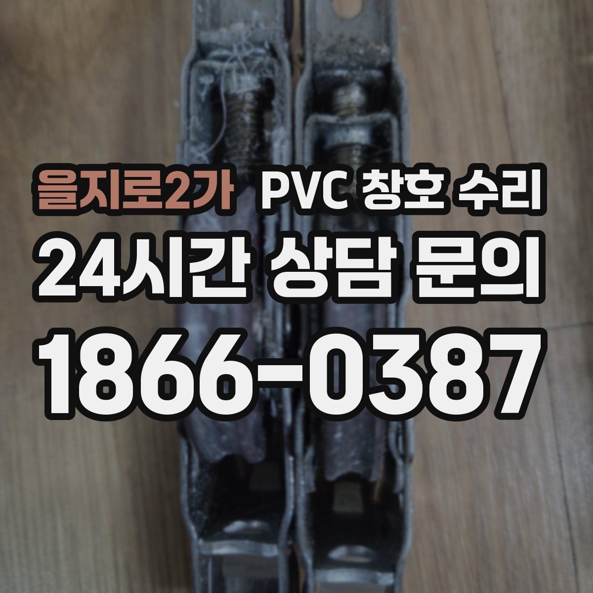 을지로2가 PVC 창호 수리