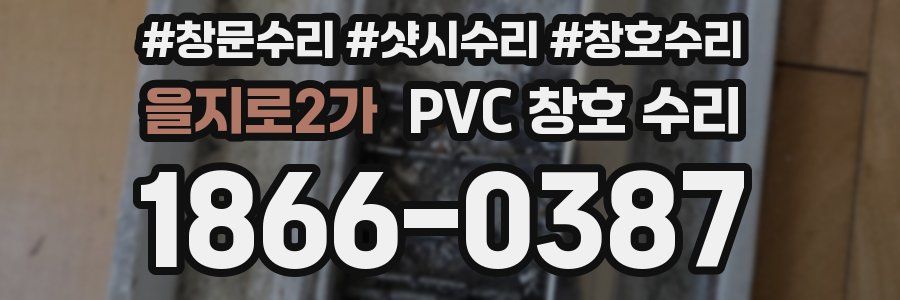 을지로2가 PVC 창호 수리