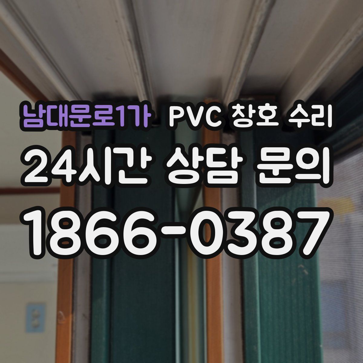 남대문로1가 PVC 창호 수리