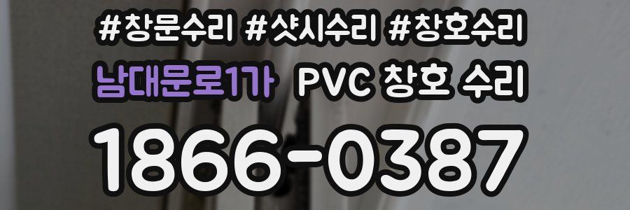 남대문로1가 PVC 창호 수리