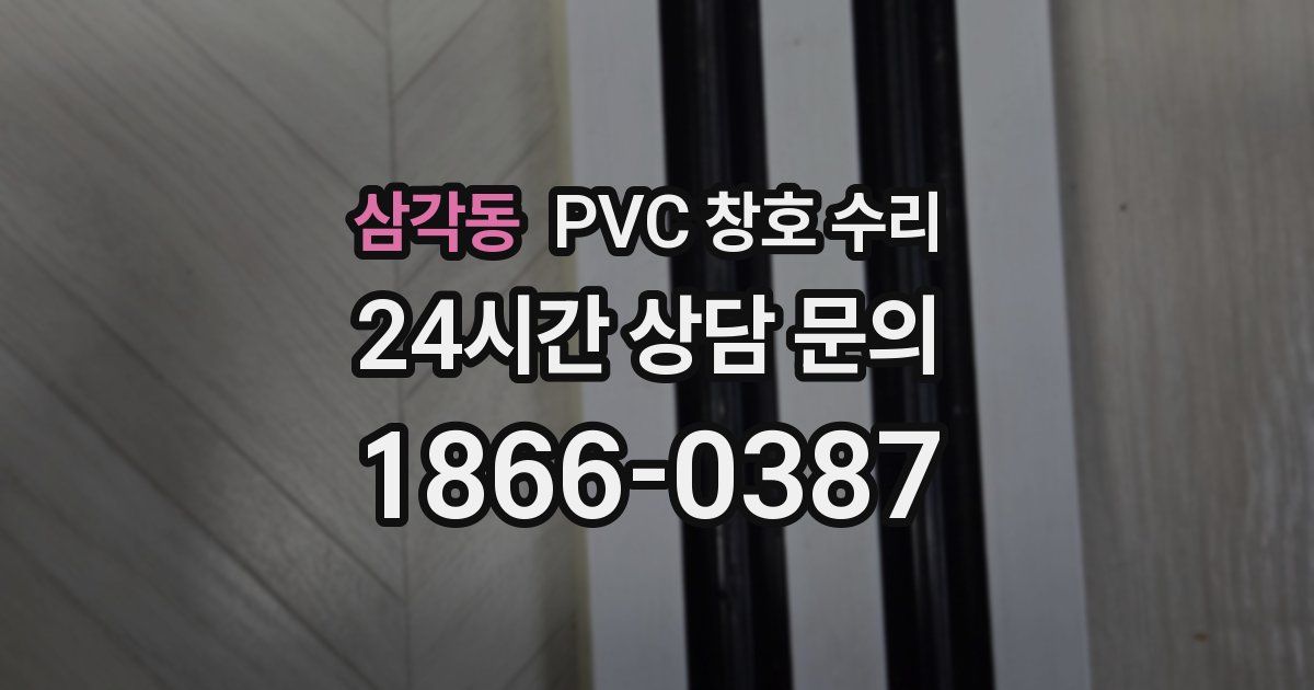 삼각동 PVC 창호 수리
