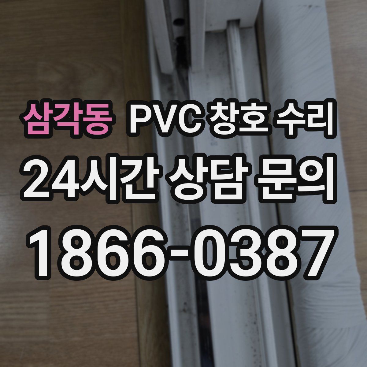 삼각동 PVC 창호 수리