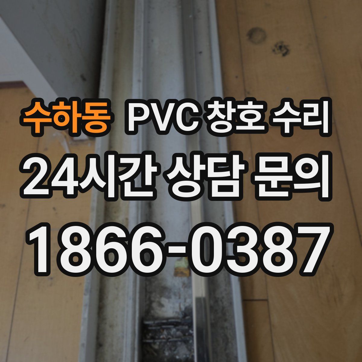 수하동 PVC 창호 수리