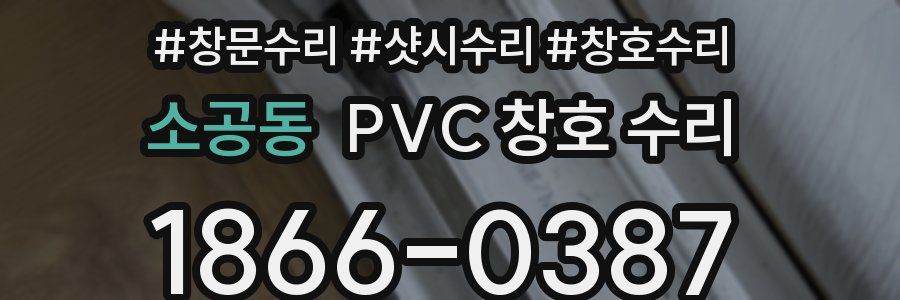 소공동 PVC 창호 수리