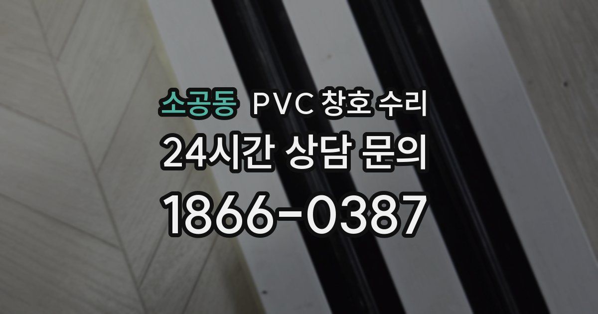 소공동 PVC 창호 수리