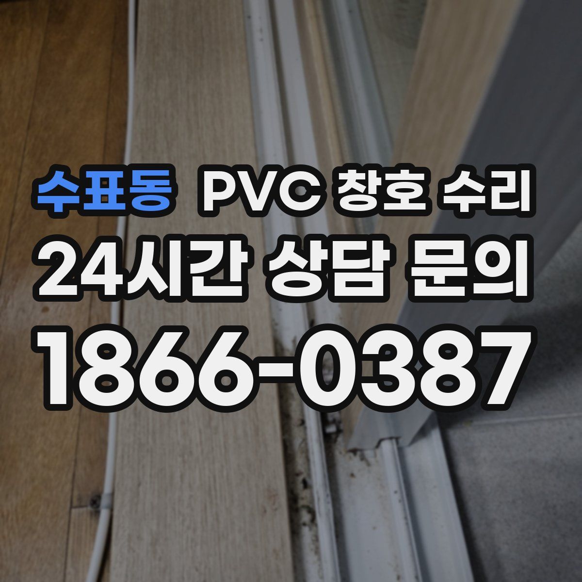 수표동 PVC 창호 수리