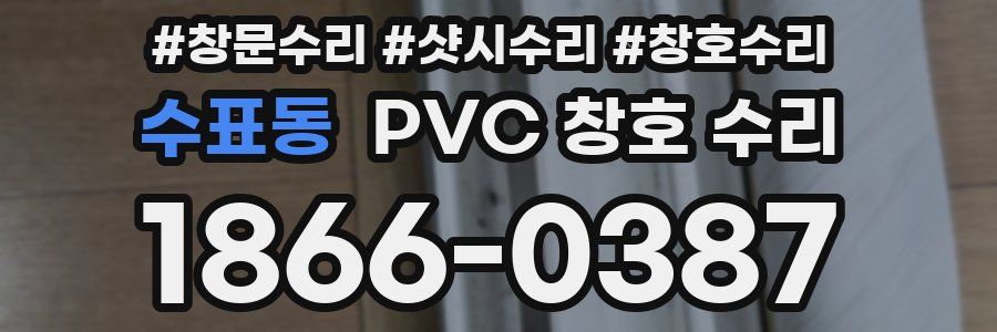 수표동 PVC 창호 수리