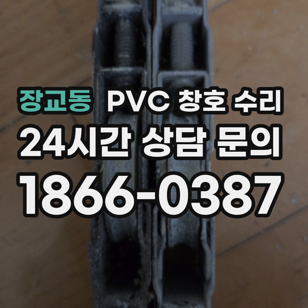 장교동 PVC 창호 수리