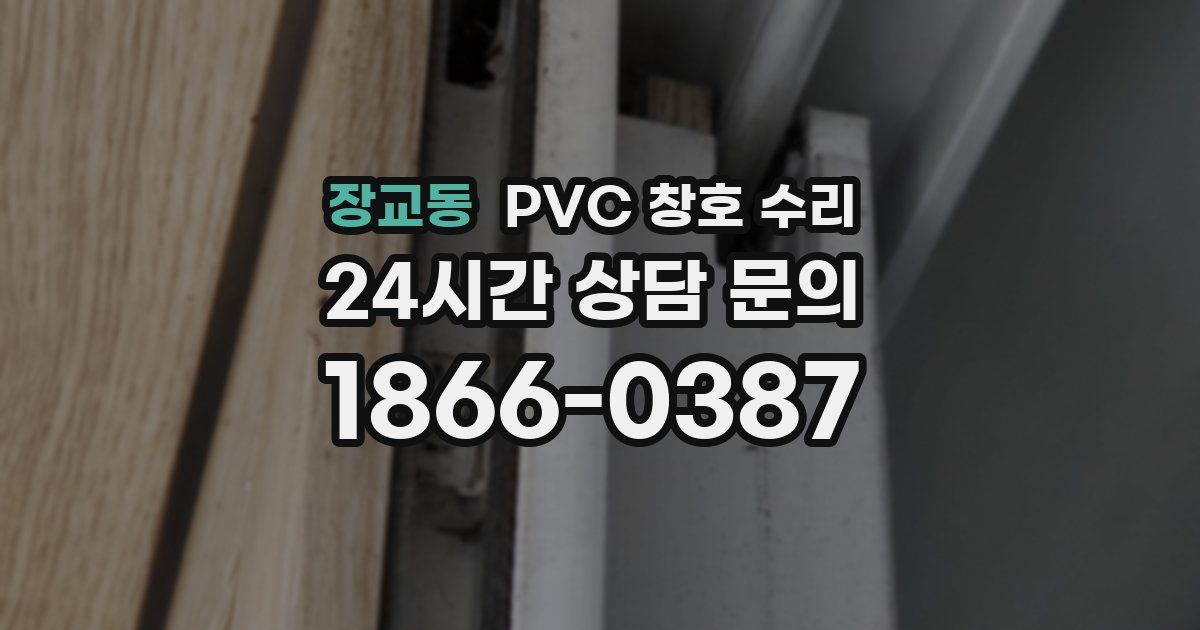 장교동 PVC 창호 수리