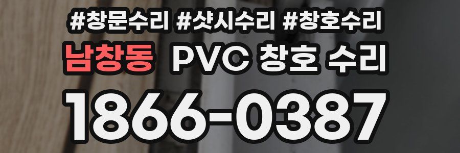 남창동 PVC 창호 수리